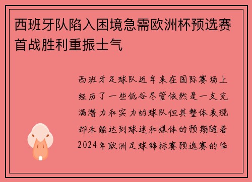 西班牙队陷入困境急需欧洲杯预选赛首战胜利重振士气