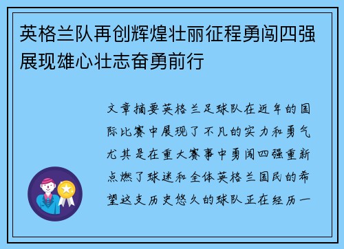 英格兰队再创辉煌壮丽征程勇闯四强展现雄心壮志奋勇前行