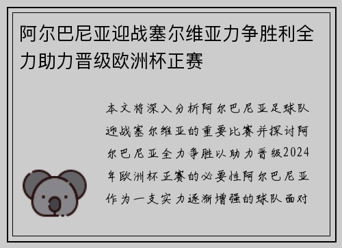 阿尔巴尼亚迎战塞尔维亚力争胜利全力助力晋级欧洲杯正赛
