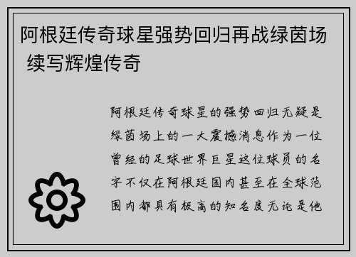 阿根廷传奇球星强势回归再战绿茵场 续写辉煌传奇