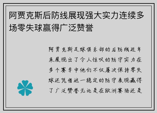 阿贾克斯后防线展现强大实力连续多场零失球赢得广泛赞誉