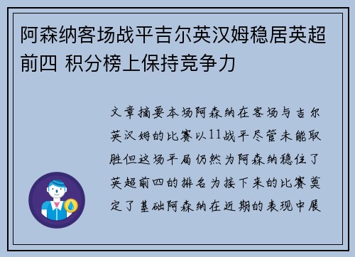 阿森纳客场战平吉尔英汉姆稳居英超前四 积分榜上保持竞争力
