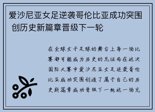 爱沙尼亚女足逆袭哥伦比亚成功突围 创历史新篇章晋级下一轮