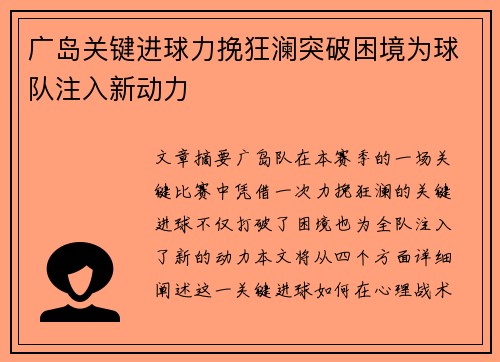 广岛关键进球力挽狂澜突破困境为球队注入新动力