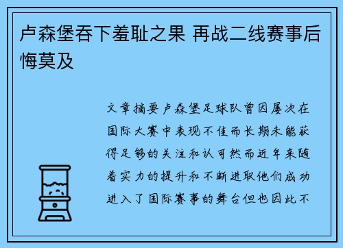 卢森堡吞下羞耻之果 再战二线赛事后悔莫及