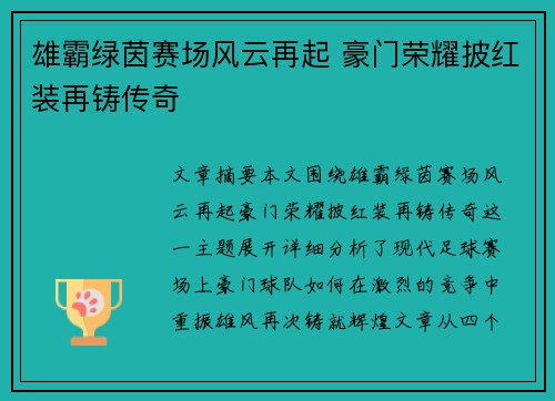 雄霸绿茵赛场风云再起 豪门荣耀披红装再铸传奇