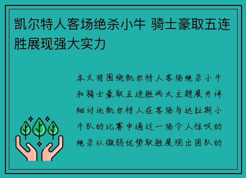 凯尔特人客场绝杀小牛 骑士豪取五连胜展现强大实力