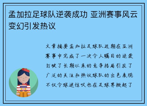 孟加拉足球队逆袭成功 亚洲赛事风云变幻引发热议
