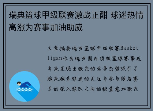 瑞典篮球甲级联赛激战正酣 球迷热情高涨为赛事加油助威