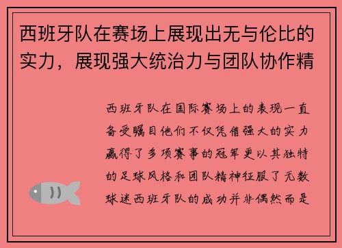 西班牙队在赛场上展现出无与伦比的实力，展现强大统治力与团队协作精神
