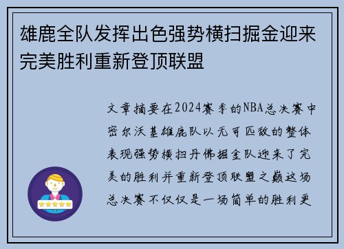 雄鹿全队发挥出色强势横扫掘金迎来完美胜利重新登顶联盟