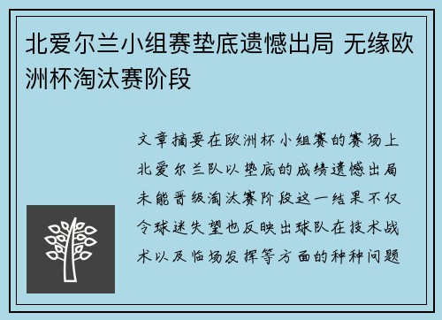 北爱尔兰小组赛垫底遗憾出局 无缘欧洲杯淘汰赛阶段