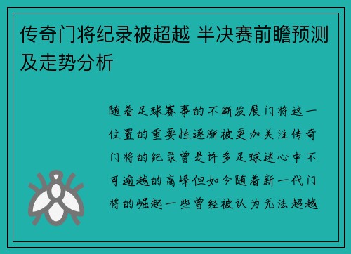传奇门将纪录被超越 半决赛前瞻预测及走势分析