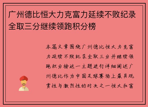 广州德比恒大力克富力延续不败纪录全取三分继续领跑积分榜