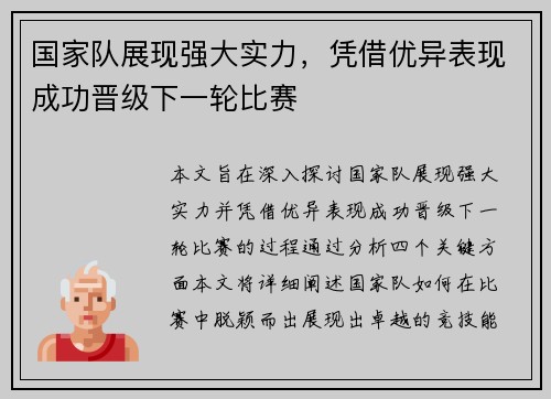 国家队展现强大实力，凭借优异表现成功晋级下一轮比赛