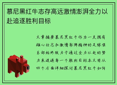 慕尼黑红牛志存高远激情澎湃全力以赴追逐胜利目标