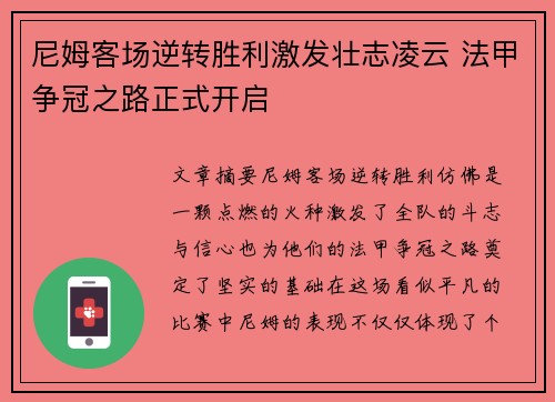 尼姆客场逆转胜利激发壮志凌云 法甲争冠之路正式开启