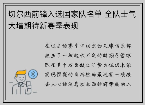 切尔西前锋入选国家队名单 全队士气大增期待新赛季表现