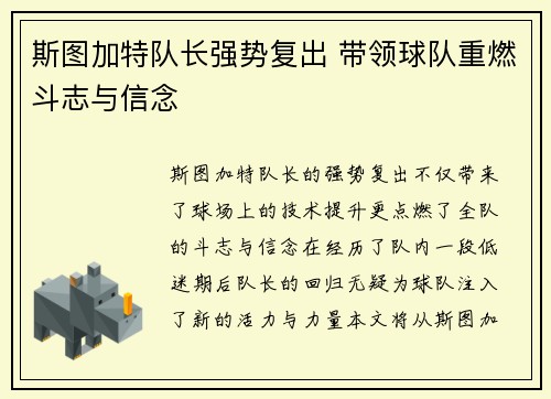 斯图加特队长强势复出 带领球队重燃斗志与信念