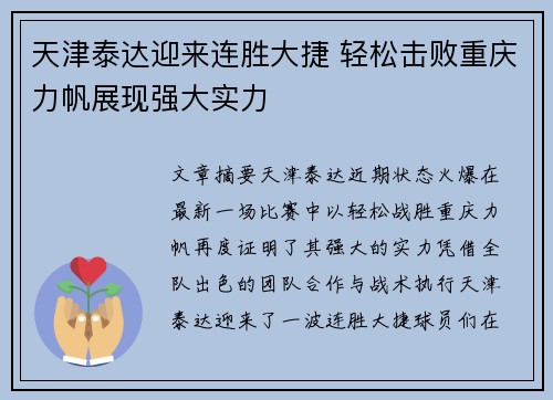 天津泰达迎来连胜大捷 轻松击败重庆力帆展现强大实力