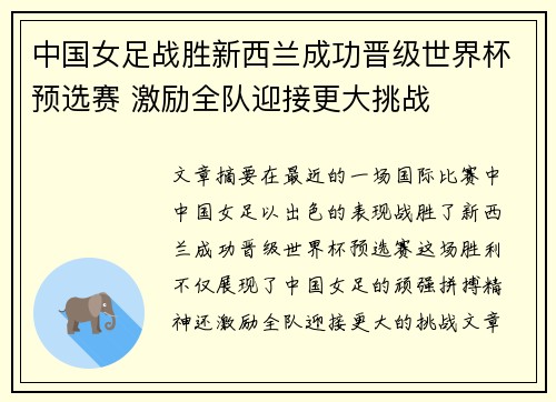 中国女足战胜新西兰成功晋级世界杯预选赛 激励全队迎接更大挑战