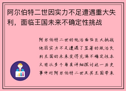 阿尔伯特二世因实力不足遭遇重大失利，面临王国未来不确定性挑战