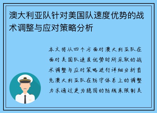 澳大利亚队针对美国队速度优势的战术调整与应对策略分析