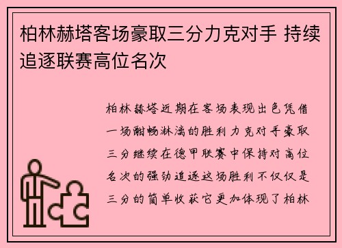 柏林赫塔客场豪取三分力克对手 持续追逐联赛高位名次