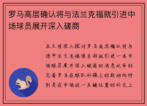 罗马高层确认将与法兰克福就引进中场球员展开深入磋商