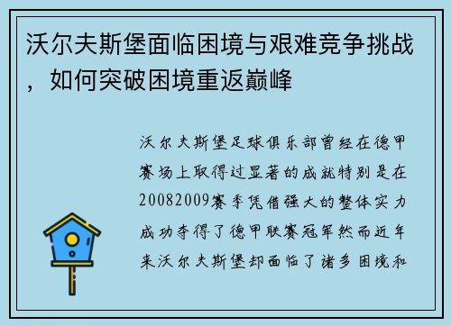沃尔夫斯堡面临困境与艰难竞争挑战，如何突破困境重返巅峰