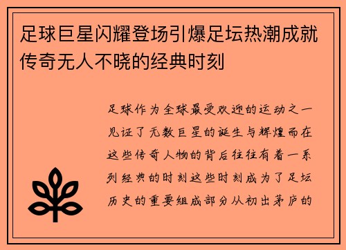 足球巨星闪耀登场引爆足坛热潮成就传奇无人不晓的经典时刻