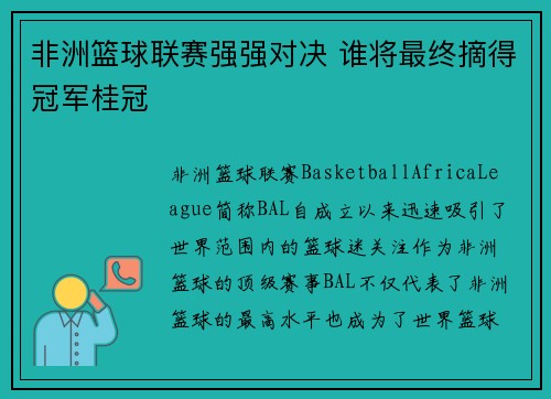 非洲篮球联赛强强对决 谁将最终摘得冠军桂冠