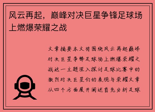 风云再起，巅峰对决巨星争锋足球场上燃爆荣耀之战