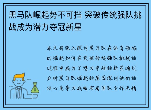 黑马队崛起势不可挡 突破传统强队挑战成为潜力夺冠新星