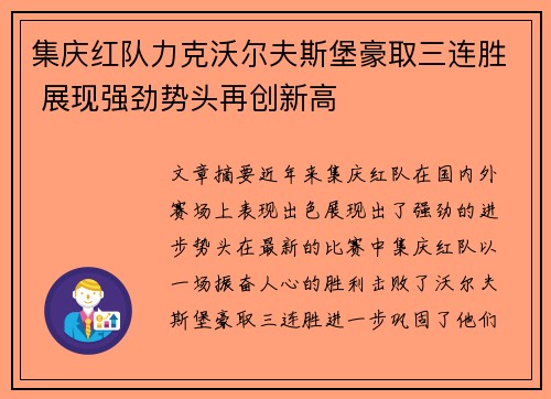 集庆红队力克沃尔夫斯堡豪取三连胜 展现强劲势头再创新高