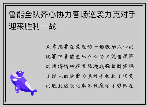 鲁能全队齐心协力客场逆袭力克对手迎来胜利一战