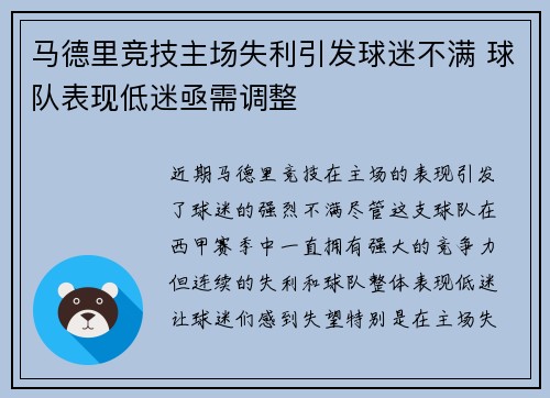 马德里竞技主场失利引发球迷不满 球队表现低迷亟需调整