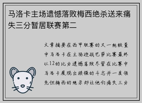 马洛卡主场遗憾落败梅西绝杀送来痛失三分暂居联赛第二
