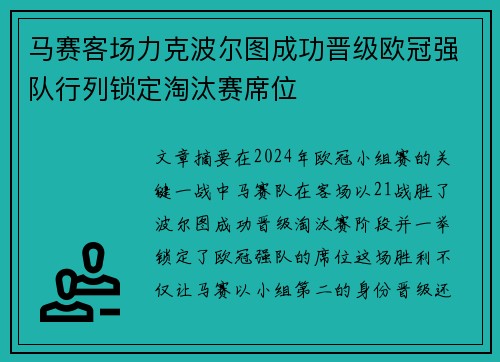 马赛客场力克波尔图成功晋级欧冠强队行列锁定淘汰赛席位