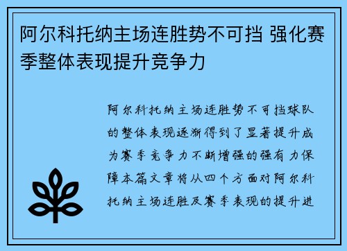 阿尔科托纳主场连胜势不可挡 强化赛季整体表现提升竞争力