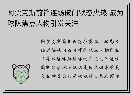 阿贾克斯前锋连场破门状态火热 成为球队焦点人物引发关注
