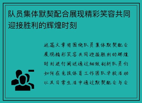队员集体默契配合展现精彩笑容共同迎接胜利的辉煌时刻