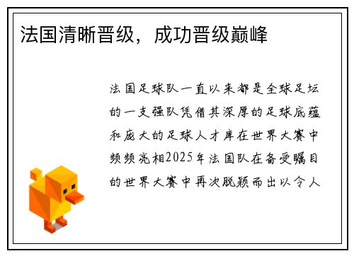 法国清晰晋级，成功晋级巅峰