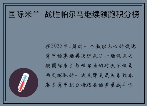 国际米兰-战胜帕尔马继续领跑积分榜
