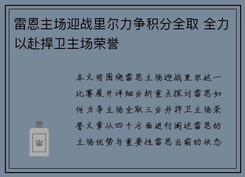 雷恩主场迎战里尔力争积分全取 全力以赴捍卫主场荣誉