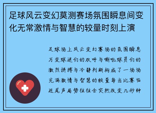 足球风云变幻莫测赛场氛围瞬息间变化无常激情与智慧的较量时刻上演