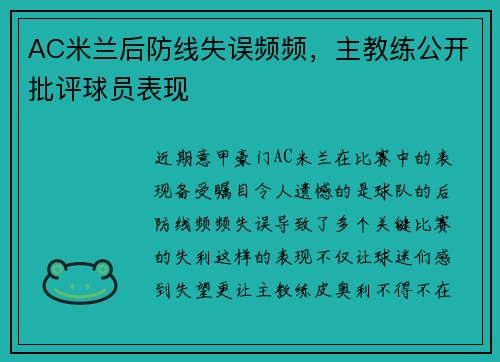 AC米兰后防线失误频频，主教练公开批评球员表现