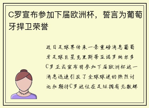 C罗宣布参加下届欧洲杯，誓言为葡萄牙捍卫荣誉