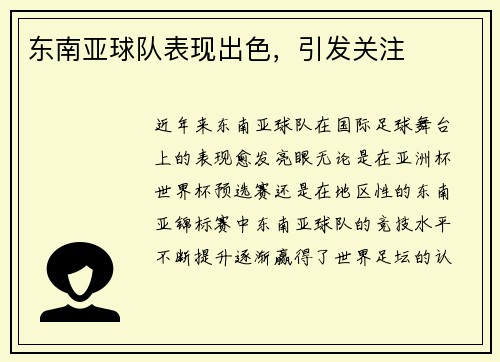 东南亚球队表现出色，引发关注
