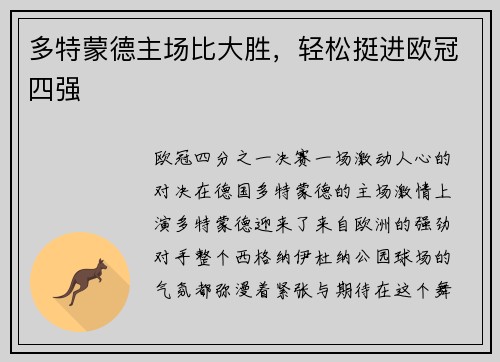 多特蒙德主场比大胜，轻松挺进欧冠四强